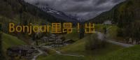 Bonjour里昂！出征世赛，技能粤军来了！